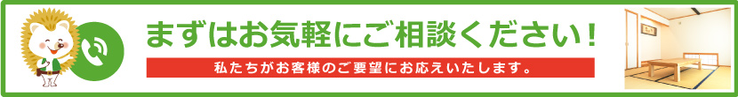 まずはお気軽にご相談ください!